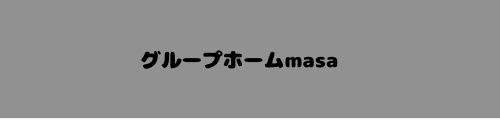 千葉県白井市にある障害者向けグループホームmasa